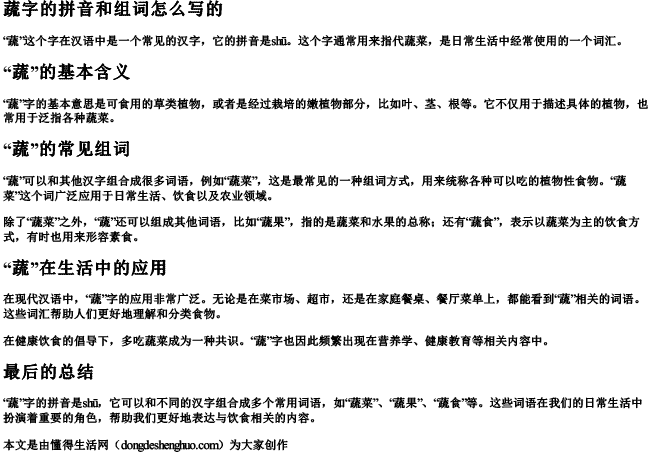 蔬字的拼音和组词怎么写的.docx免费下载(word版可打印)