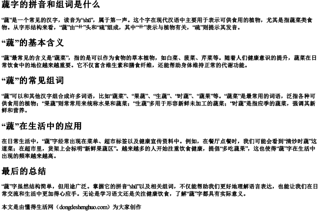 蔬字的拼音和组词是什么