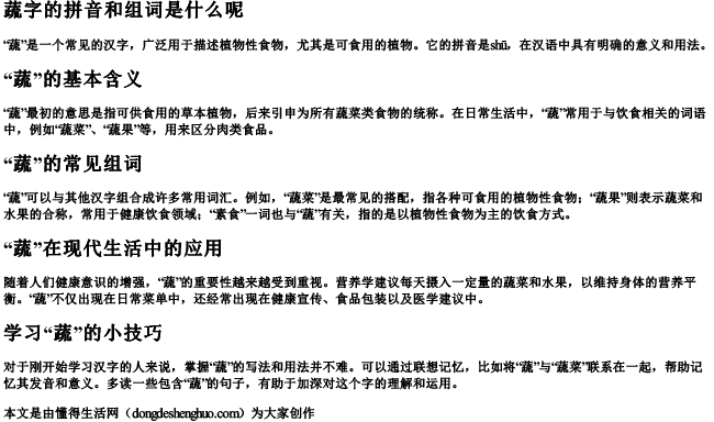 蔬字的拼音和组词是什么呢