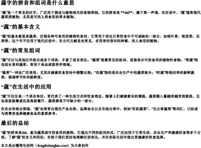 蔬字的拼音和组词是什么意思