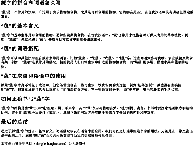 蔬字的拼音和词语怎么写