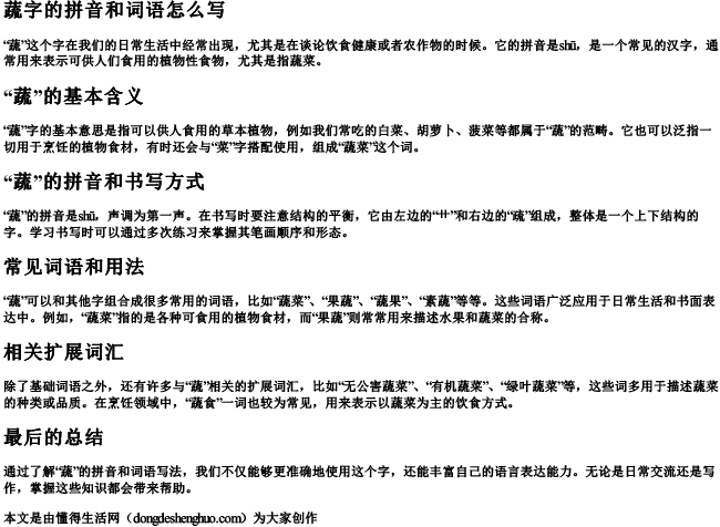 蔬字的拼音和词语怎么写的