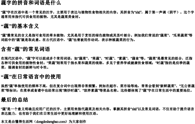 蔬字的拼音和词语是什么