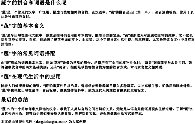 蔬字的拼音和词语是什么呢