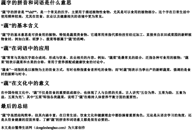 蔬字的拼音和词语是什么意思