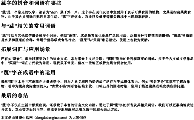 蔬字的拼音和词语有哪些