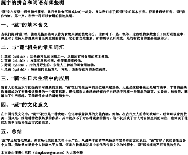蔬字的拼音和词语有哪些呢