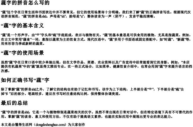 蔬字的拼音怎么写的