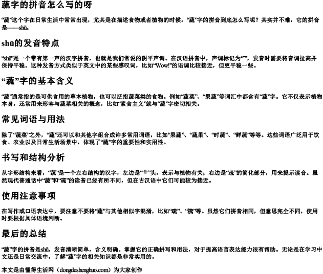 蔬字的拼音怎么写的呀