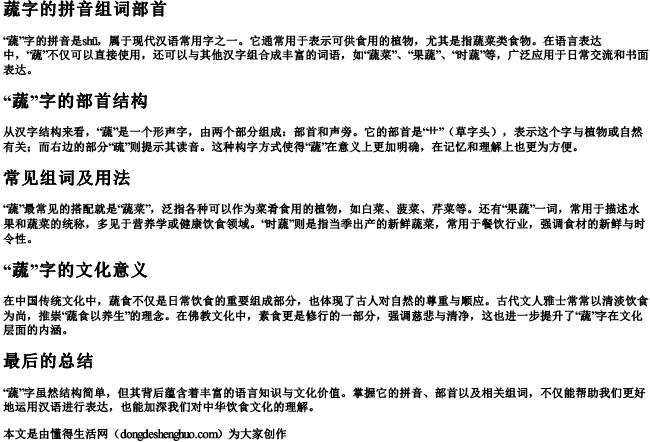 蔬字的拼音组词部首