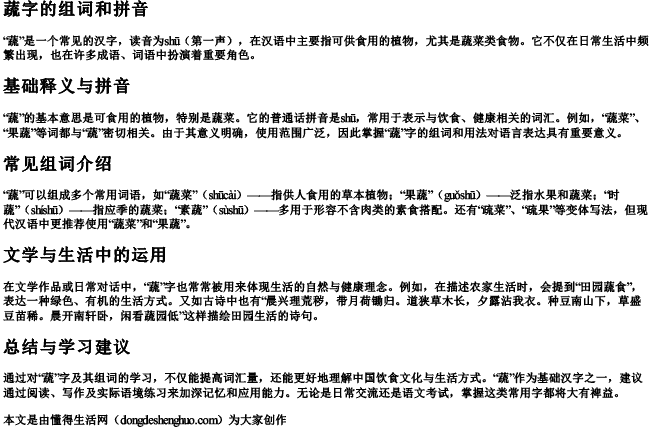 蔬字的组词和拼音