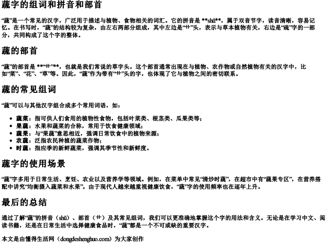 蔬字的组词和拼音和部首.docx免费下载(word版可打印)