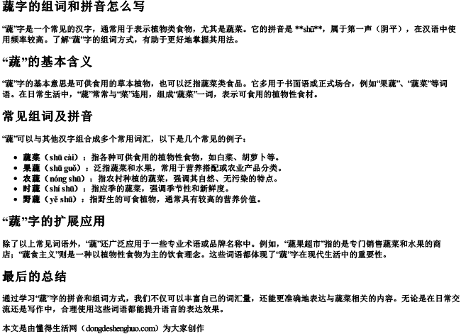 蔬字的组词和拼音怎么写