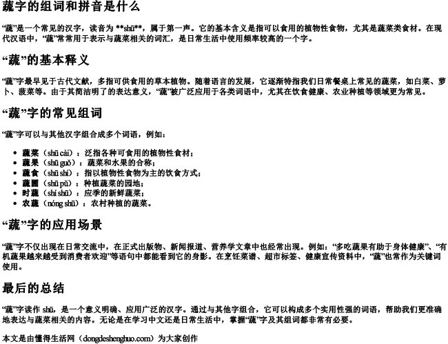 蔬字的组词和拼音是什么
