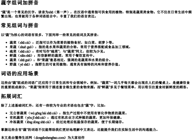 蔬字组词加拼音