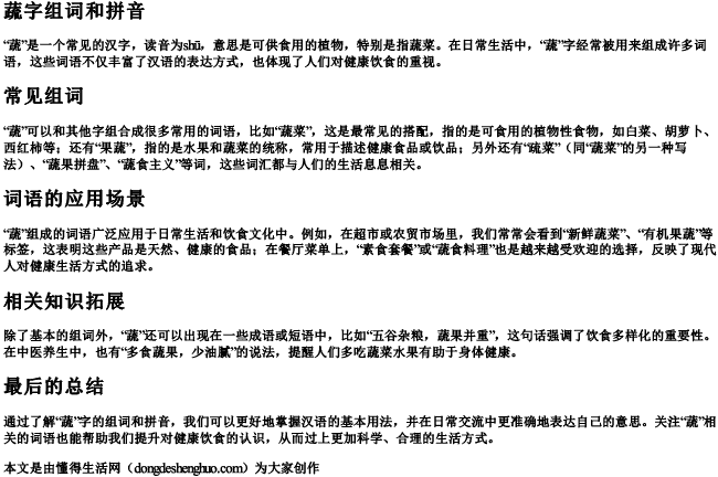 蔬字组词和拼音
