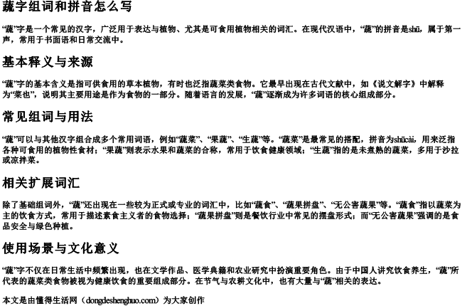 蔬字组词和拼音怎么写