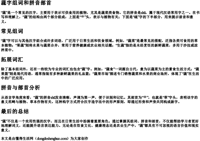 蔬字组词和拼音部首