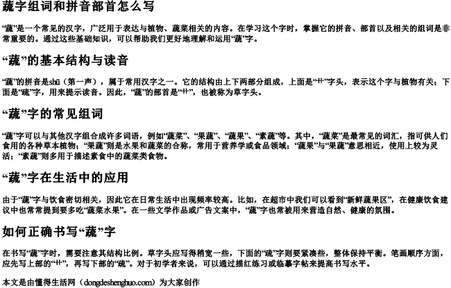 蔬字组词和拼音部首怎么写.docx免费下载(word版可打印)