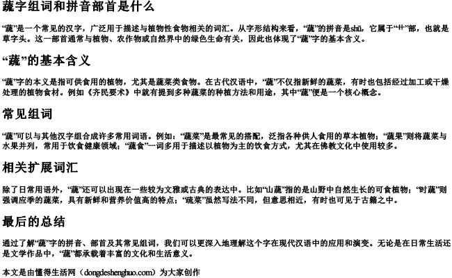 蔬字组词和拼音部首是什么