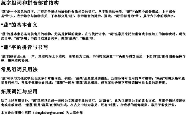 蔬字组词和拼音部首结构