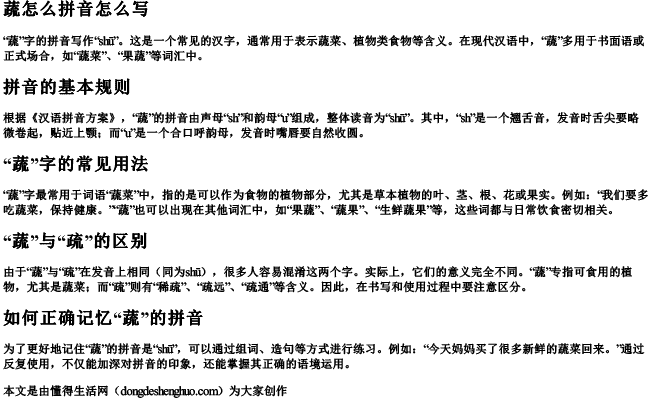 蔬怎么拼音怎么写.docx免费下载(word版可打印)