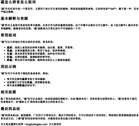 蔬怎么拼音怎么组词