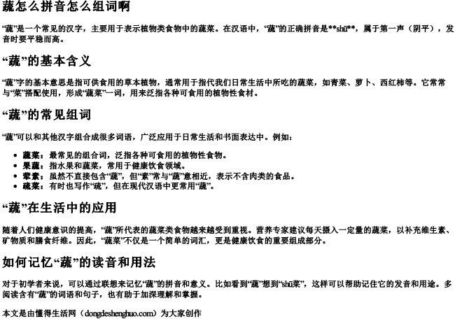 蔬怎么拼音怎么组词啊