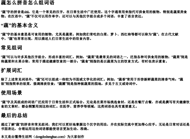 蔬怎么拼音怎么组词语