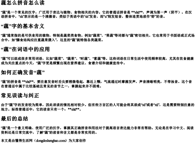 蔬怎么拼音怎么读