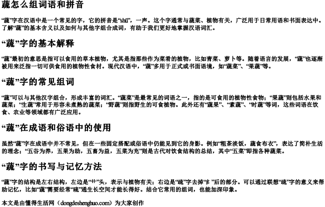 蔬怎么组词语和拼音.docx免费下载(word版可打印)