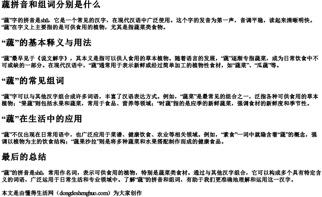 蔬拼音和组词分别是什么.docx免费下载(word版可打印)