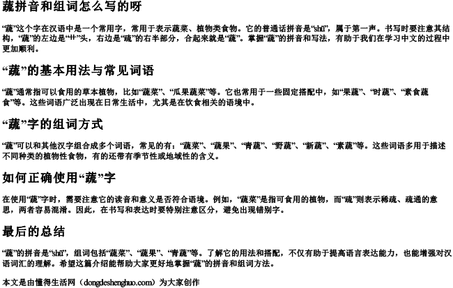 蔬拼音和组词怎么写的呀