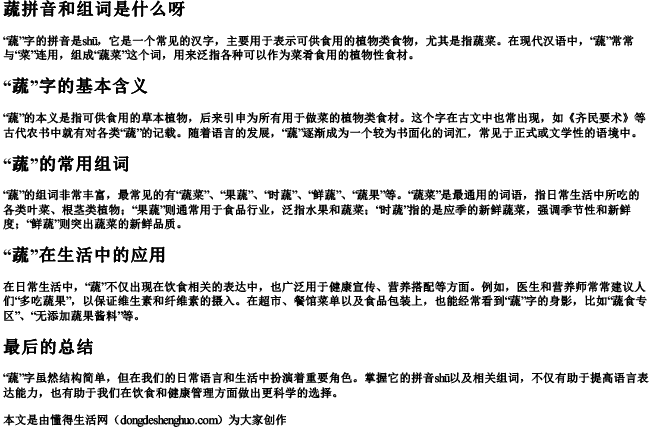 蔬拼音和组词是什么呀.docx免费下载(word版可打印)