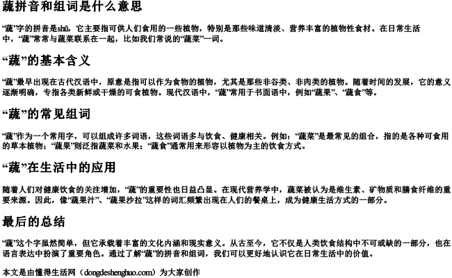 蔬拼音和组词是什么意思