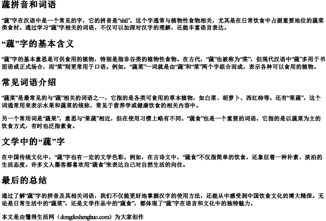 蔬拼音和词语.docx免费下载(word版可打印)