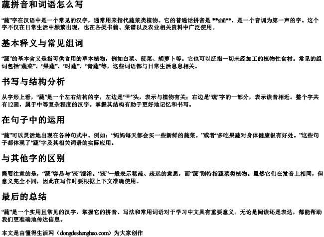 蔬拼音和词语怎么写