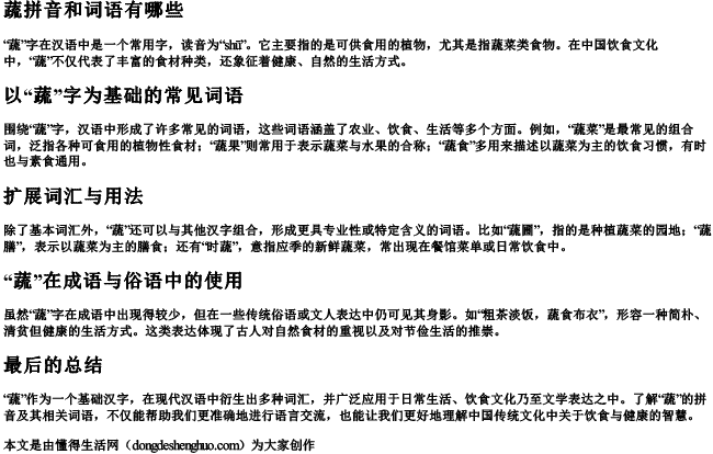 蔬拼音和词语有哪些