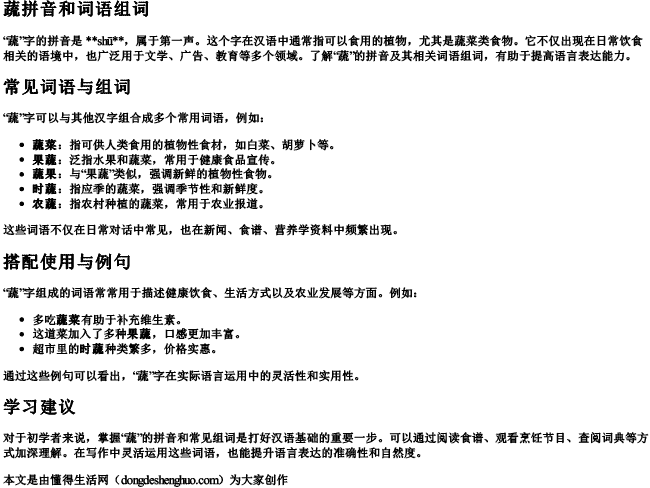 蔬拼音和词语组词 蔬拼音和词语组词