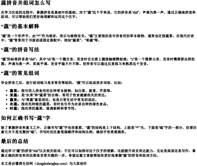 蔬拼音并组词怎么写