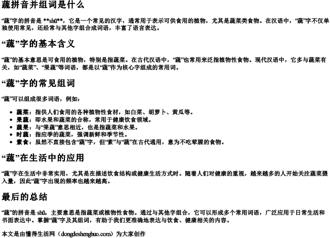 蔬拼音并组词是什么