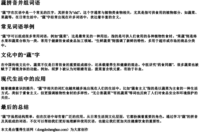 蔬拼音并组词语