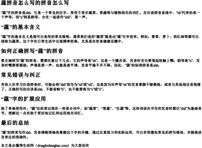 蔬拼音怎么写的拼音怎么写