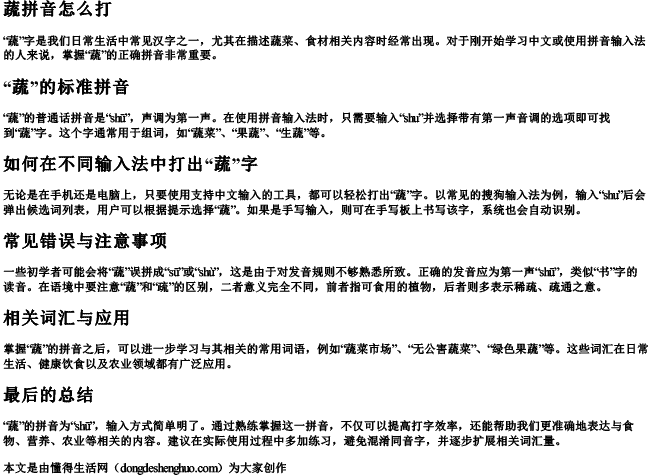 蔬拼音怎么打