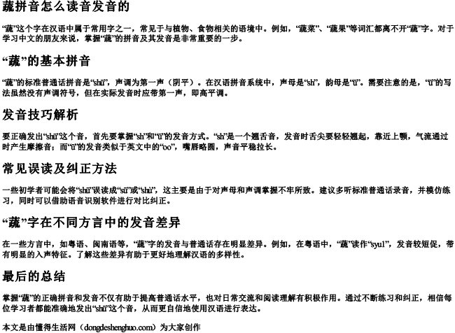 蔬拼音怎么读音发音的