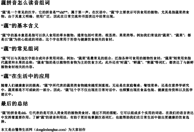 蔬拼音怎么读音组词
