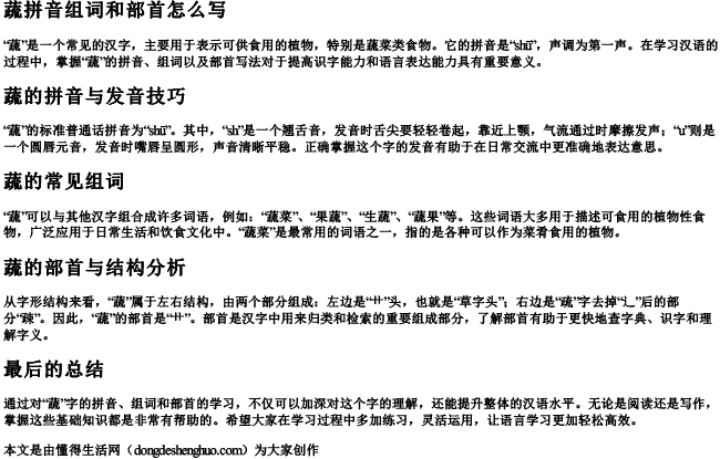 蔬拼音组词和部首怎么写