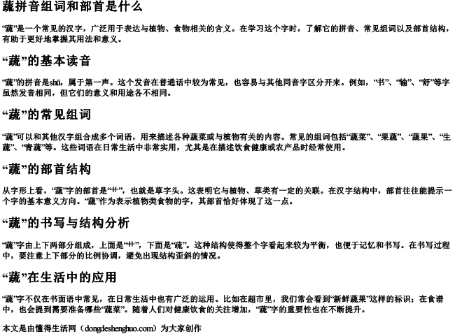 蔬拼音组词和部首是什么