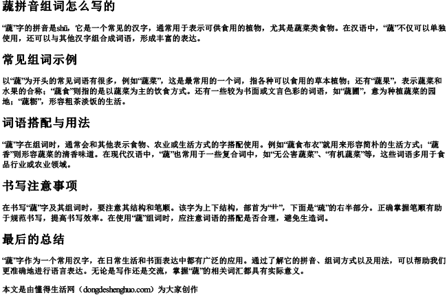 蔬拼音组词怎么写的