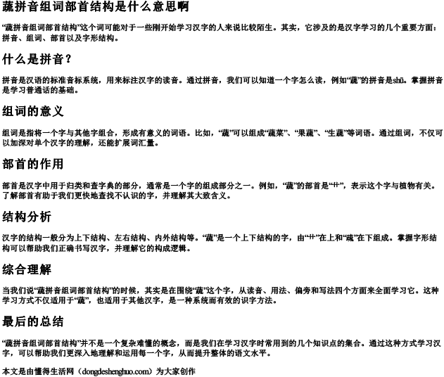 蔬拼音组词部首结构是什么意思啊
